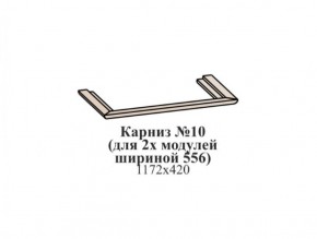 Карниз №10 (общий для 2-х модулей шириной 556 мм) ЭЙМИ Бодега белая/патина серебро в Копейске - kopejsk.mebel-74.com | фото