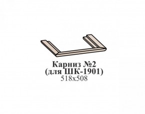 Карниз №2 ЭЙМИ (для ШК-1901) Бодега белая в Копейске - kopejsk.mebel-74.com | фото
