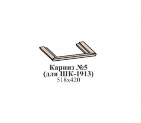 Карниз №5 (для ШК-1913) ЭЙМИ Бодега белая/патина серебро в Копейске - kopejsk.mebel-74.com | фото