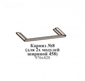 Карниз №8 (общий для 2-х модулей шириной 458 мм) ЭЙМИ Бодега белая/патина серебро в Копейске - kopejsk.mebel-74.com | фото