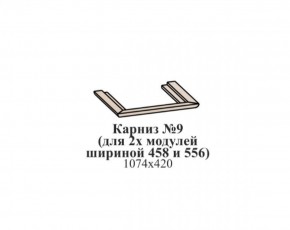 Карниз №9 (общий для 2-х модулей шириной 458 и 556 мм) ЭЙМИ Бодега белая/патина серебро в Копейске - kopejsk.mebel-74.com | фото
