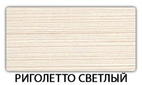 Стол обеденный Бриз пластик Риголетто светлый в Копейске - kopejsk.mebel-74.com | фото